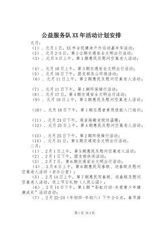 公益服务队XX年活动计划安排