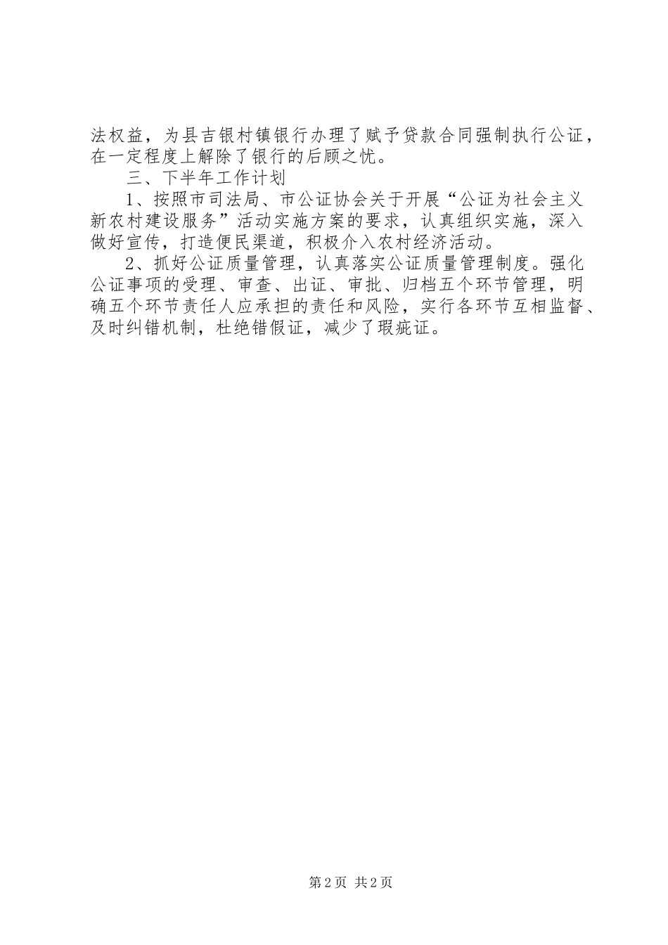 公证处XX年上半年工作总结和下半年工作安排_1_第2页