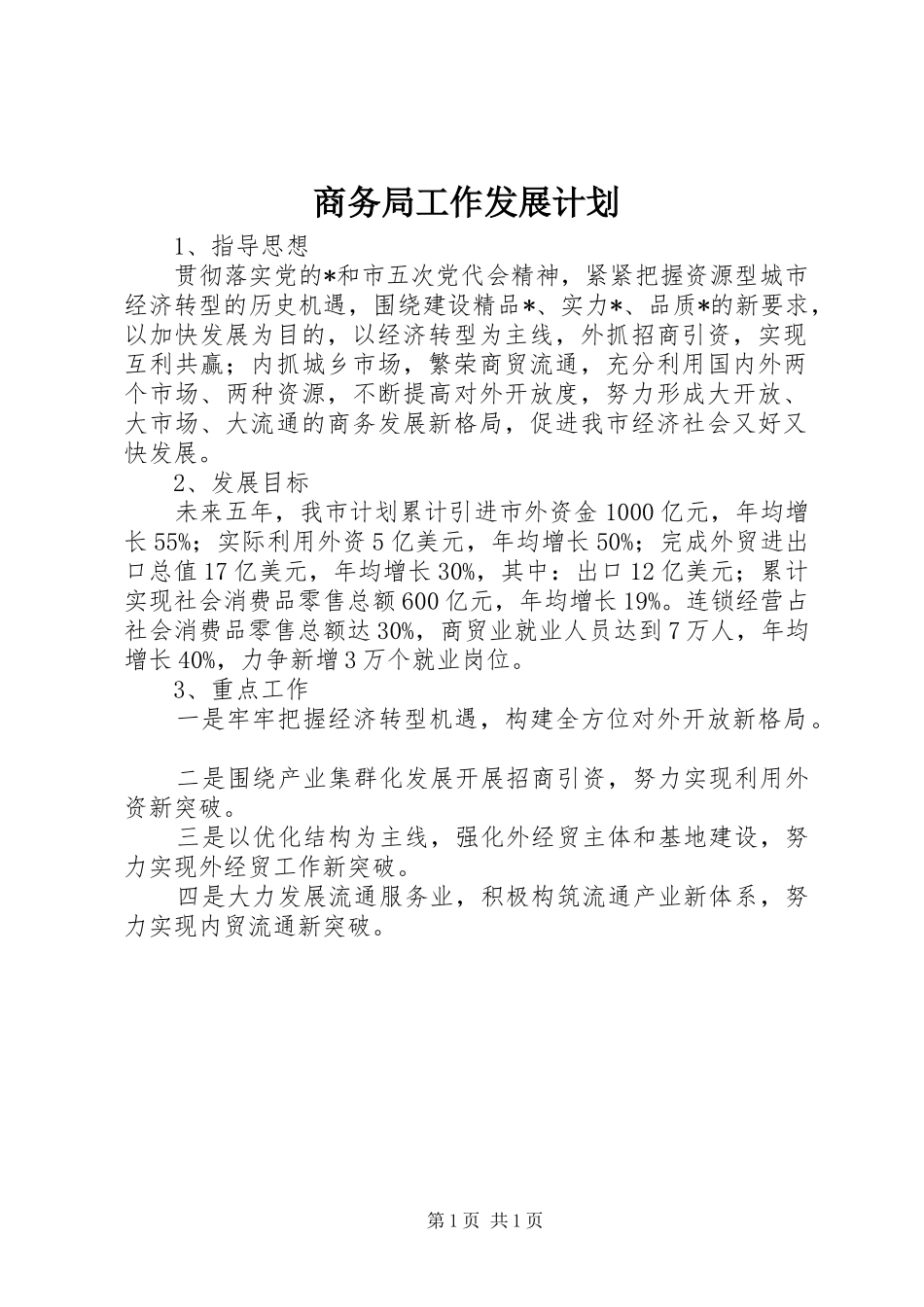 商务局工作发展计划_第1页