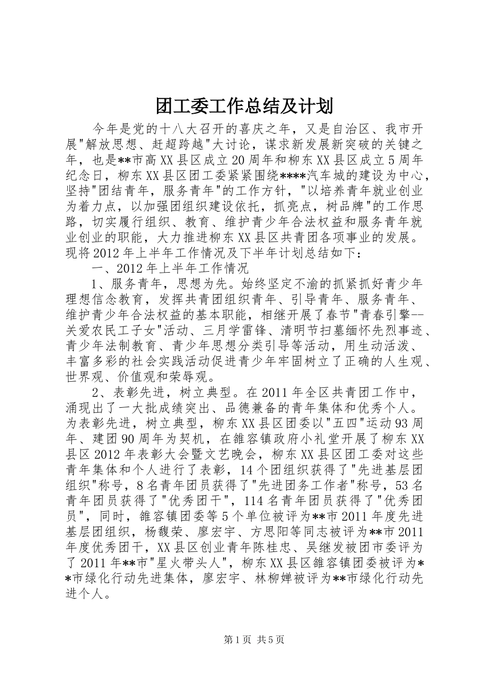 团工委工作总结及计划_第1页