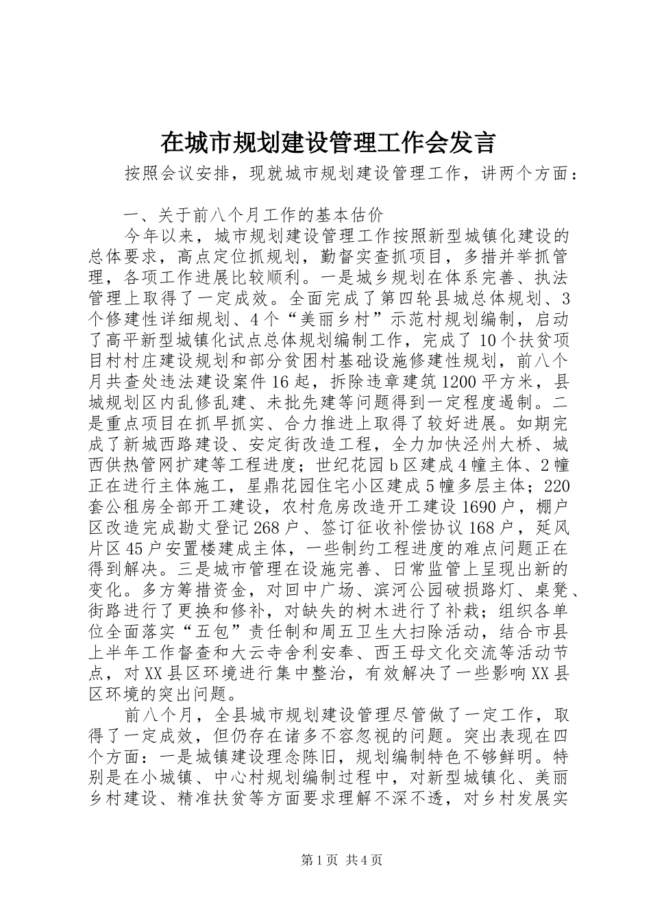 在城市规划建设管理工作会发言_第1页