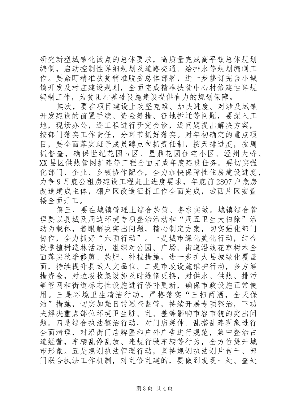 在城市规划建设管理工作会发言_第3页