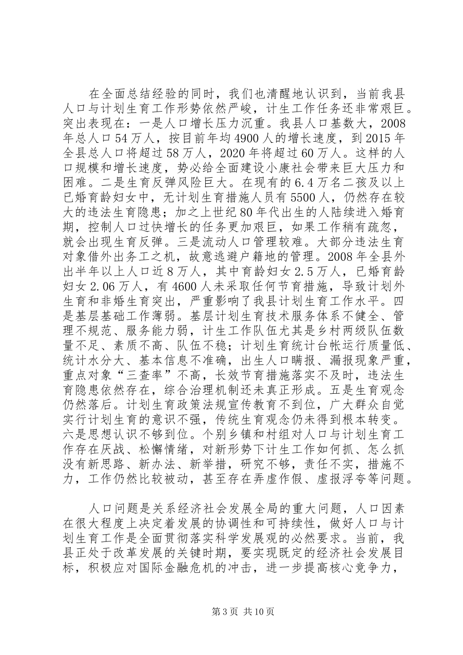 书记在全县计划生育工作汇报_第3页