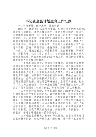 书记在全县计划生育工作汇报