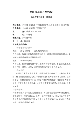 六年级音乐下册第三课《DoReMi》教学设计