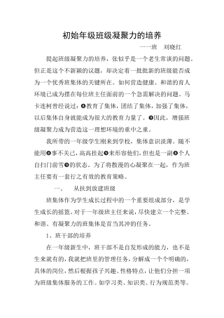 初始年级班级凝聚力的培养----刘晓红