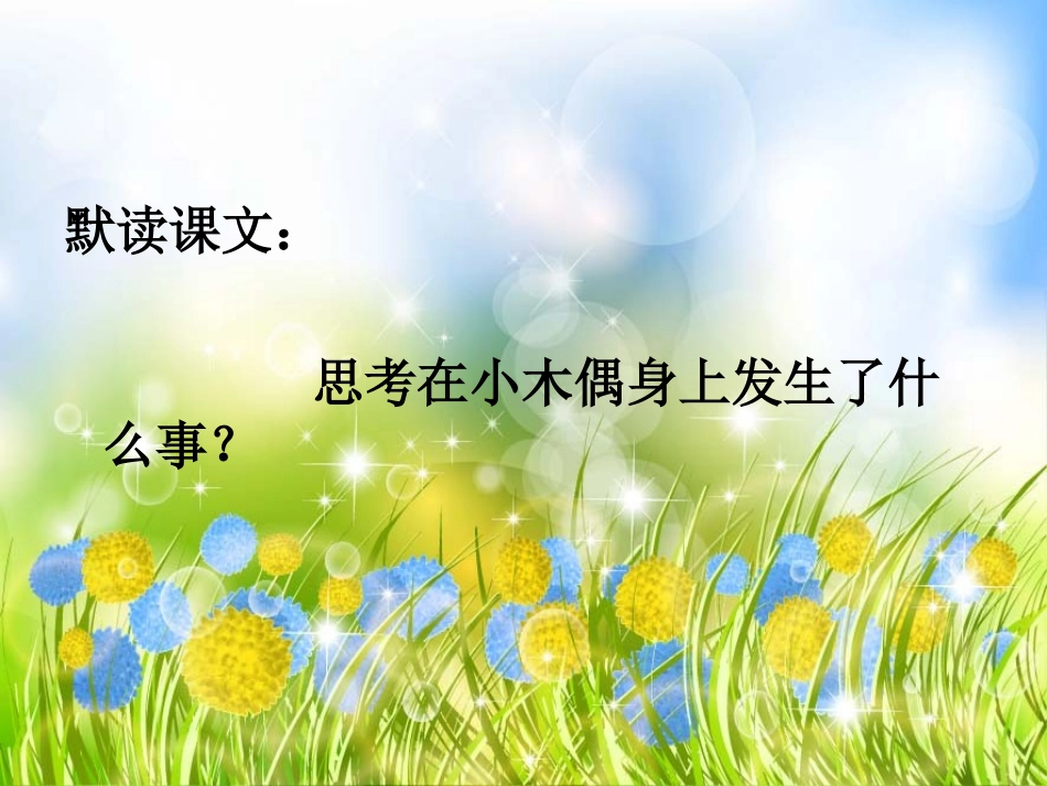 《小木偶的故事》课件_第3页