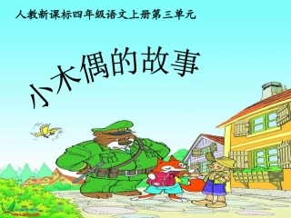 《小木偶的故事》课件