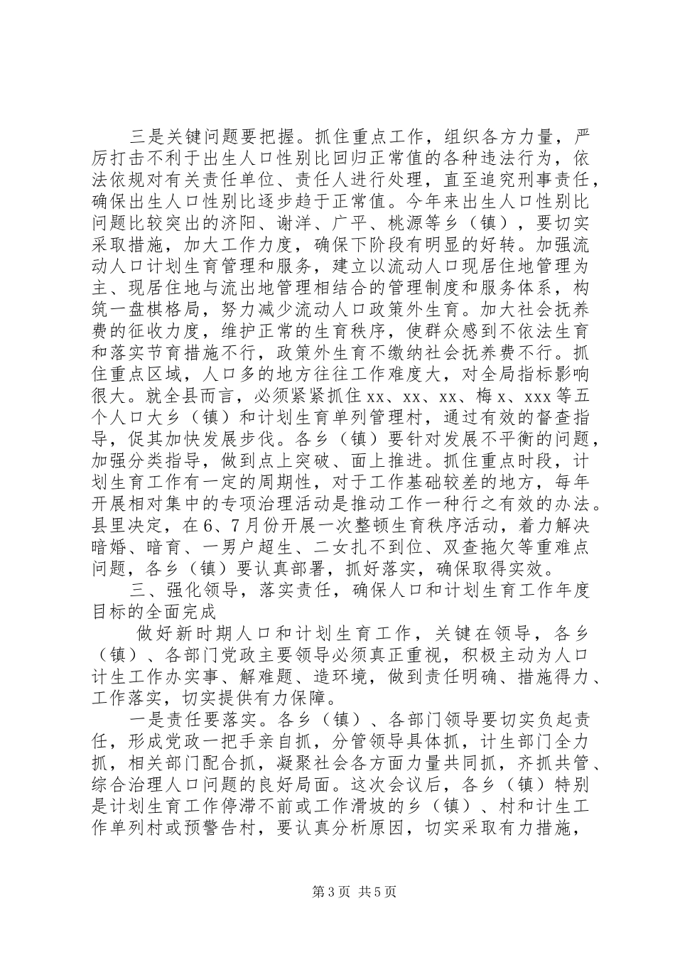 人口和计划生育工作形势分析会上的讲话_第3页