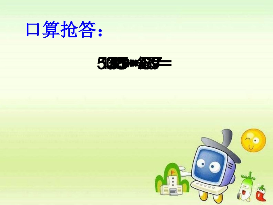 《乘法和加、减法的两步式题》课件_第2页