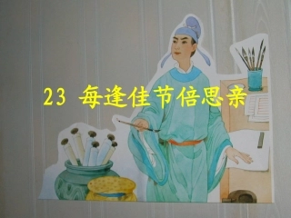 每逢佳节倍思亲课时公开课