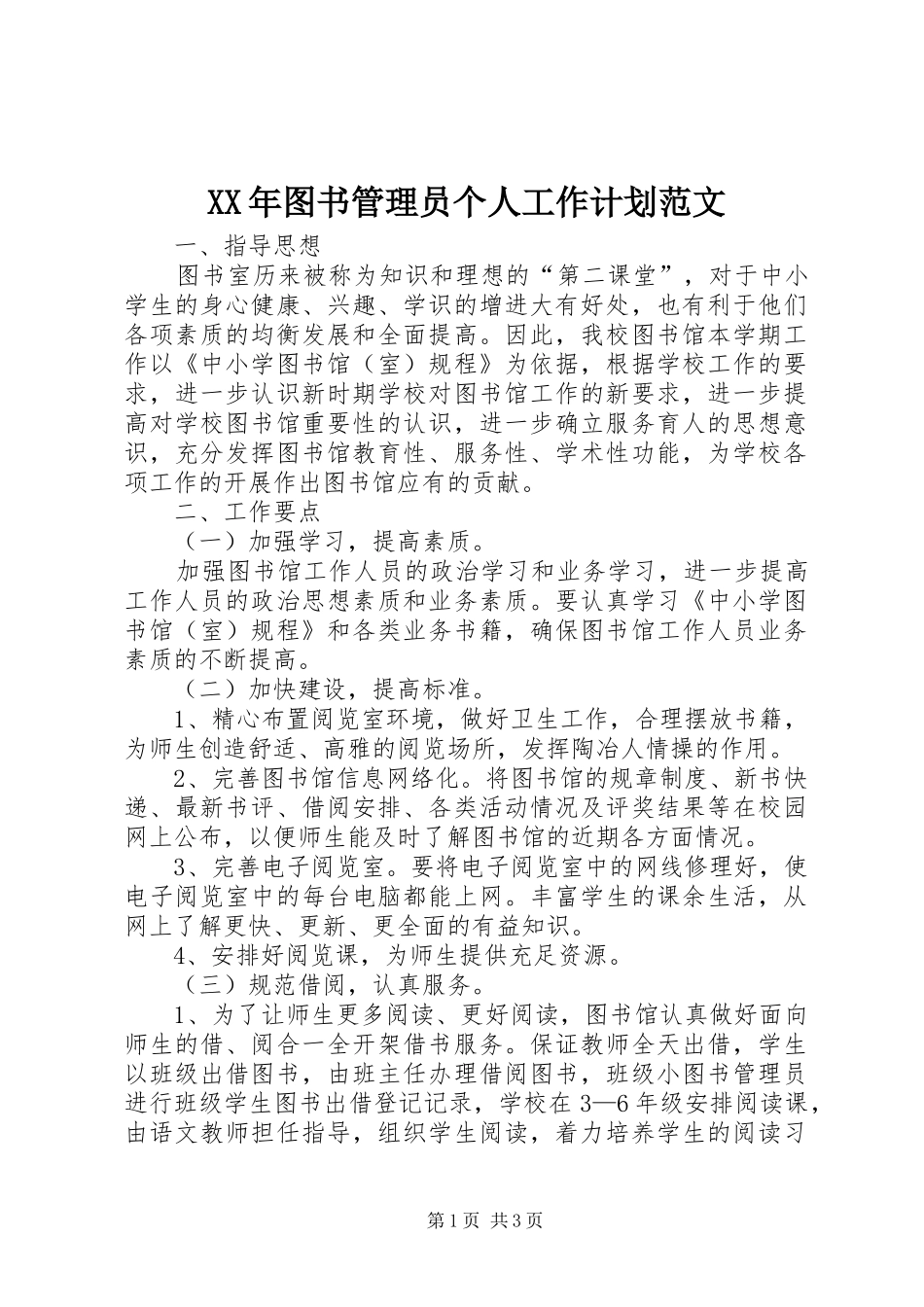 XX年图书管理员个人工作计划范文_第1页