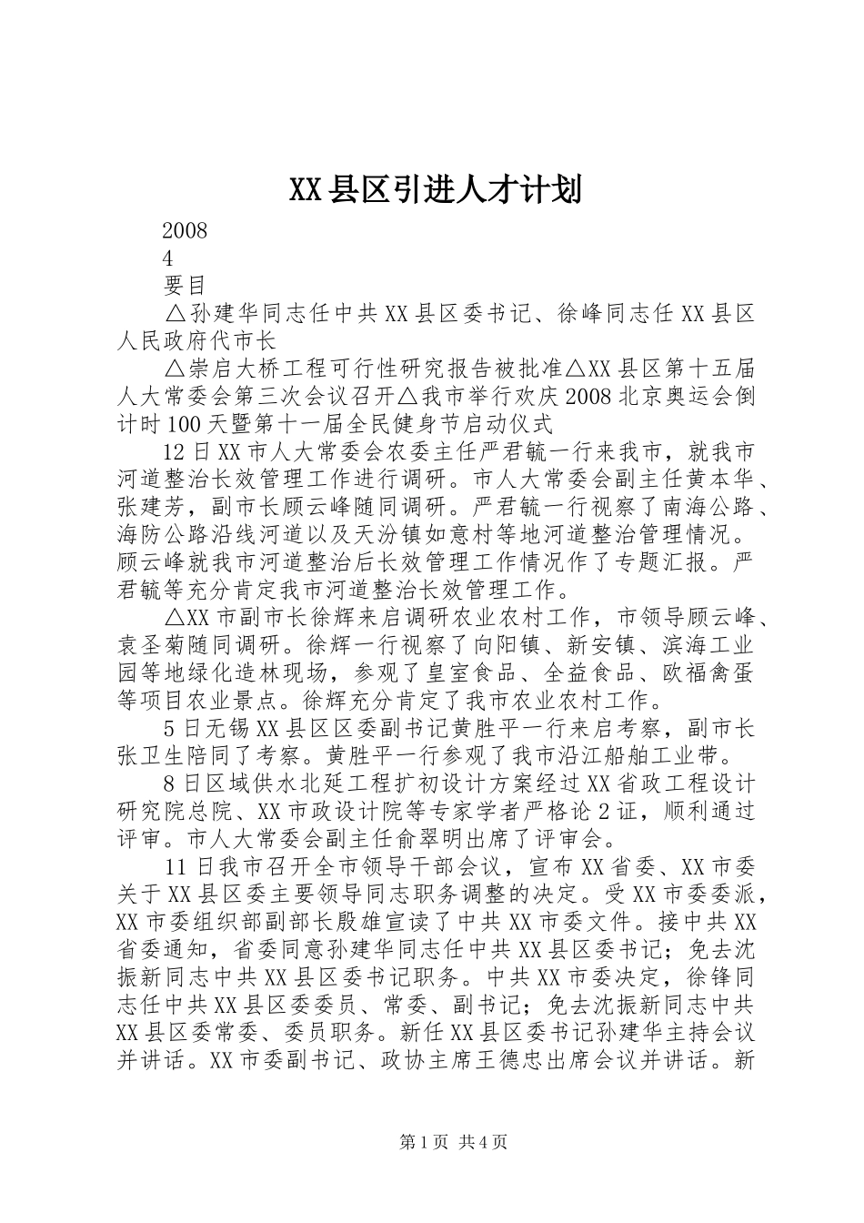 XX县区引进人才计划_1_第1页