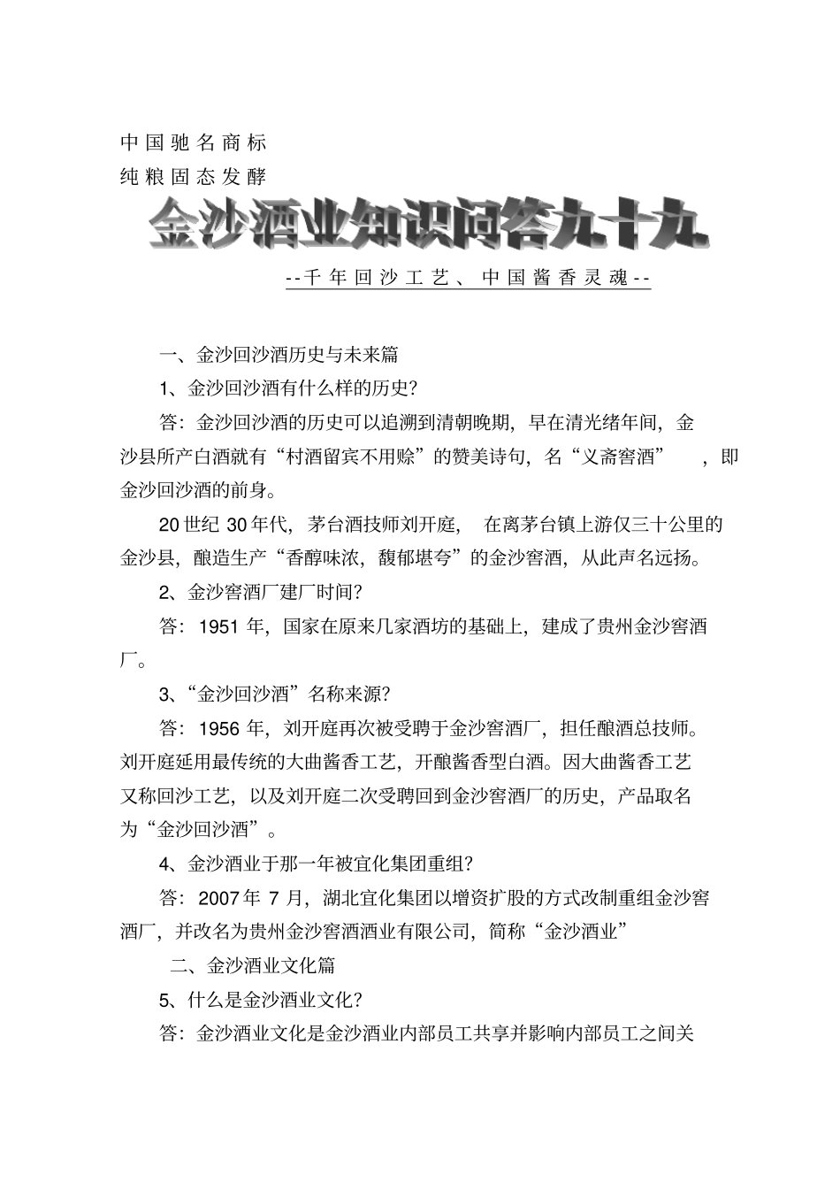 中国酱酒知识99问重点讲义资料_第1页