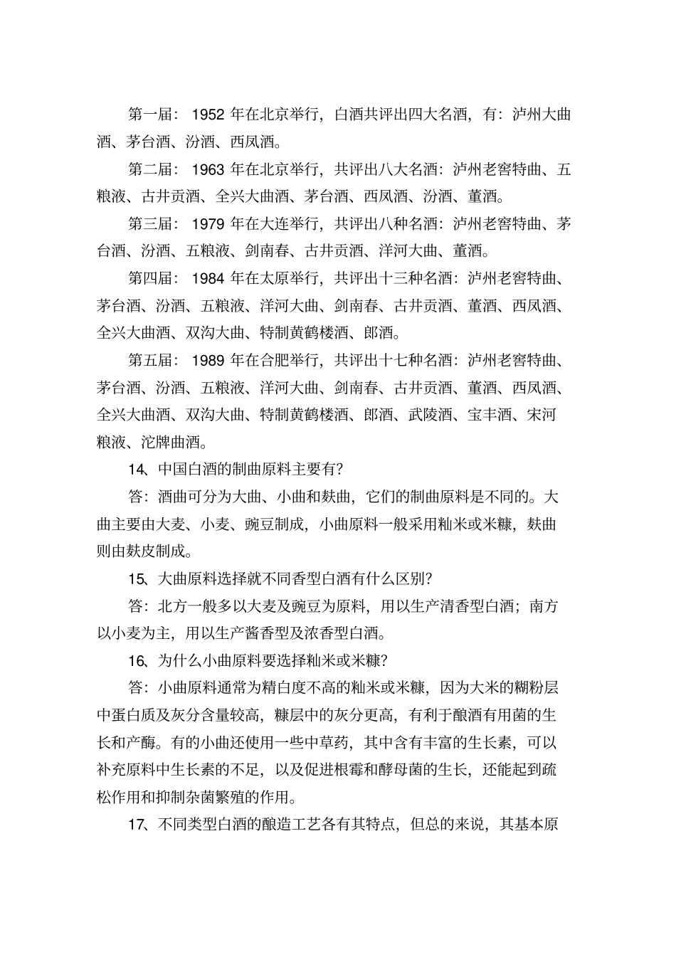 中国酱酒知识99问重点讲义资料_第3页