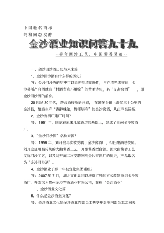 中国酱酒知识99问重点讲义资料