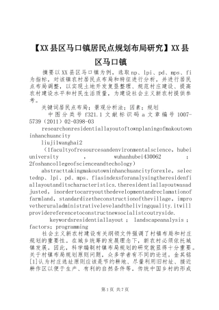 【XX县区马口镇居民点规划布局研究】XX县区马口镇