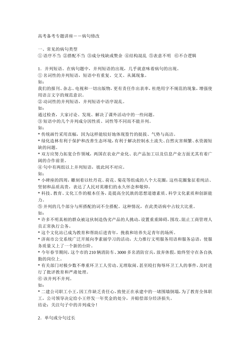 中考病句修改备考专题讲座_第1页