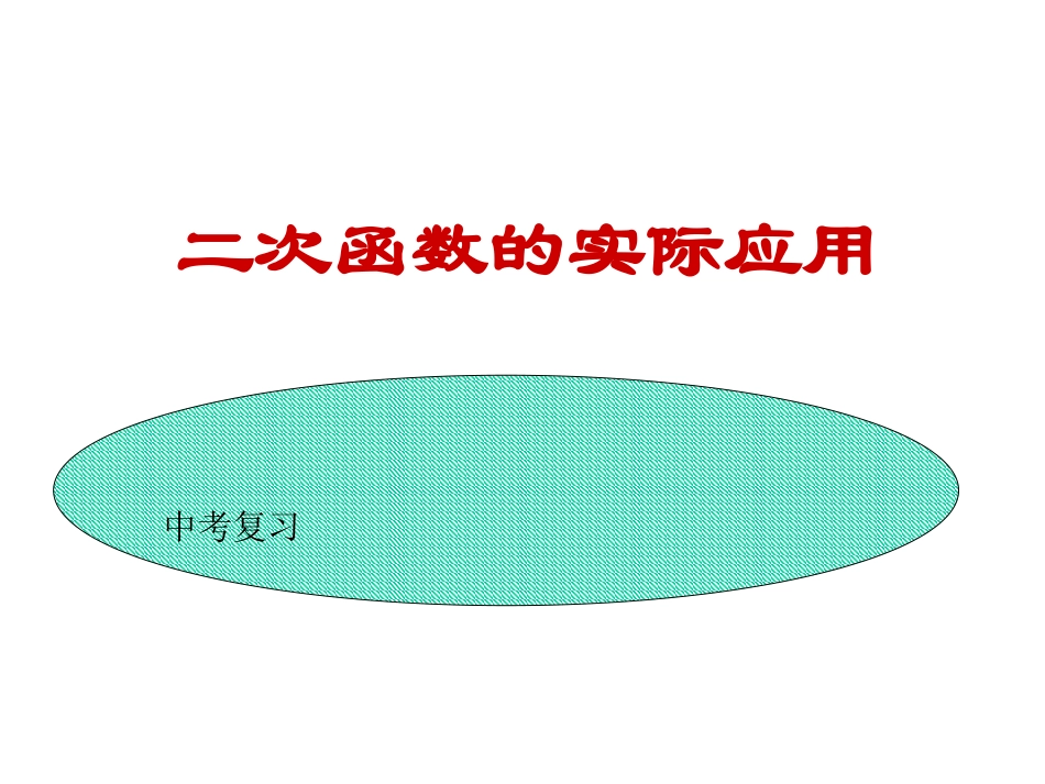 二次函数的实际应用[1]_第1页