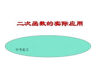 二次函数的实际应用[1]