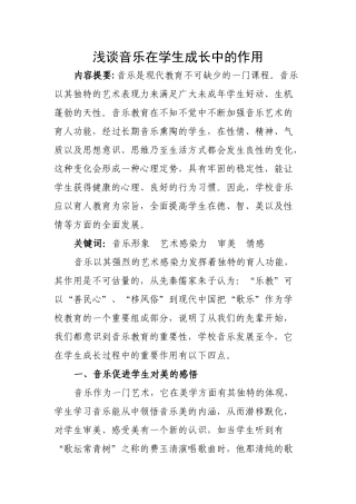 浅谈音乐在学生成长中的作用