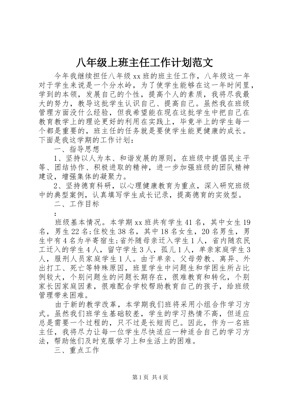 八年级上班主任工作计划范文_第1页