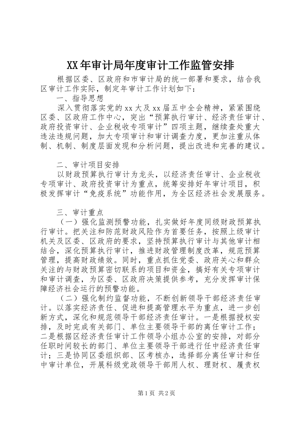 XX年审计局年度审计工作监管安排_第1页