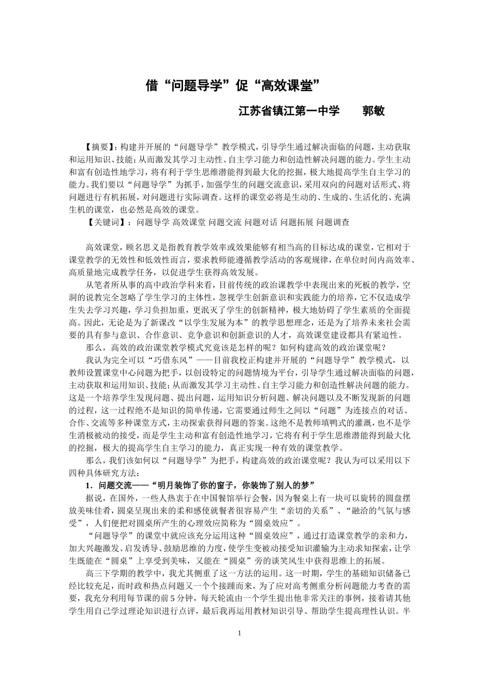 教学论文：郭敏——借“问题导学”促“高效课堂”_第1页