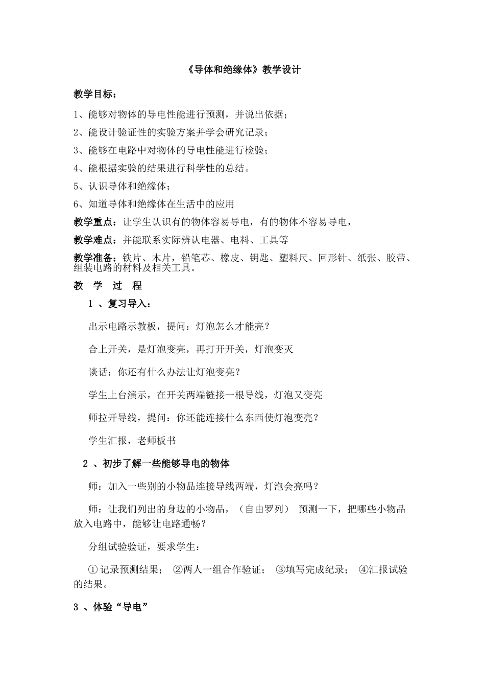 导体和绝缘体教学设计_第1页