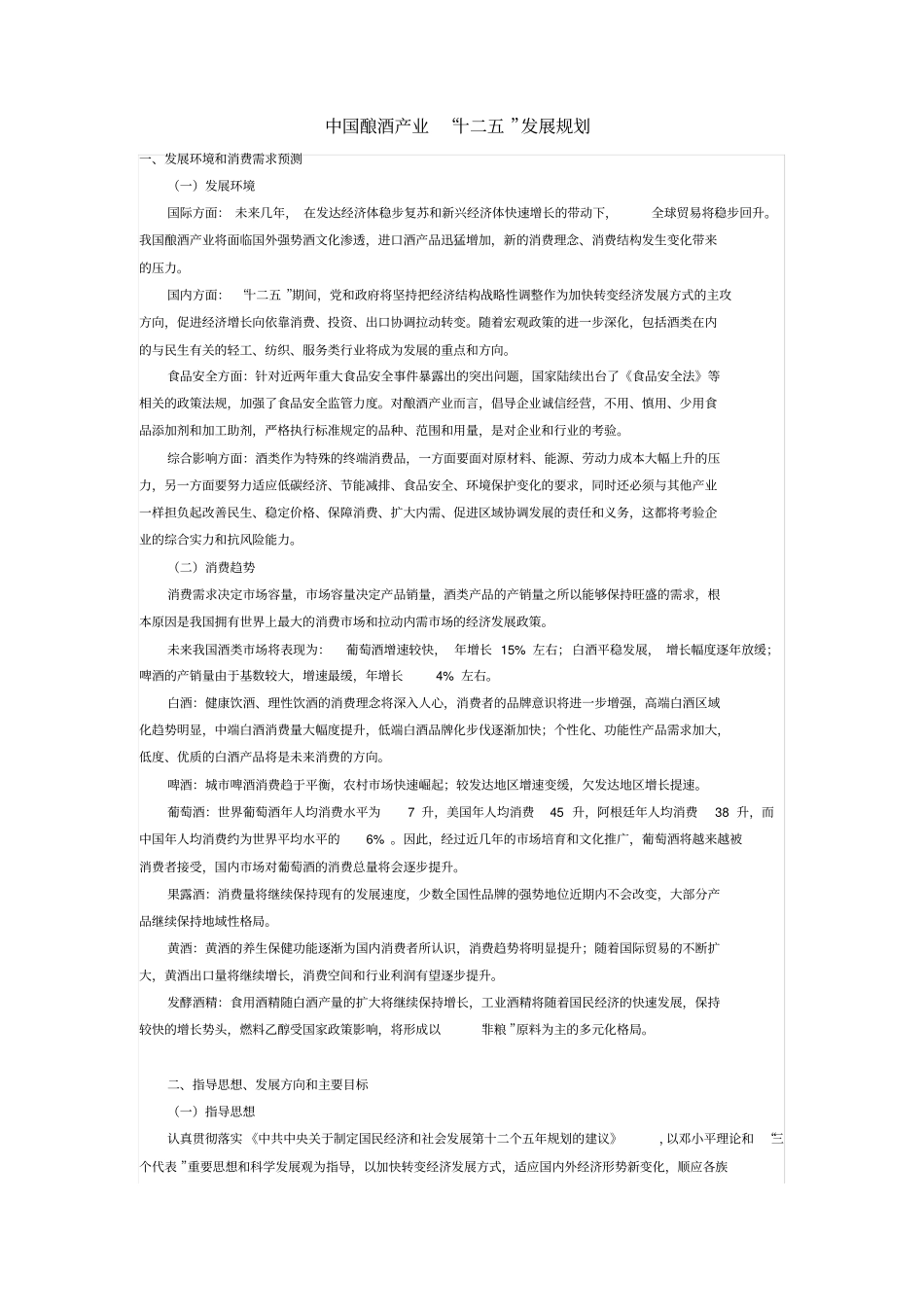 中国酿酒产业十二五发展规划_第1页