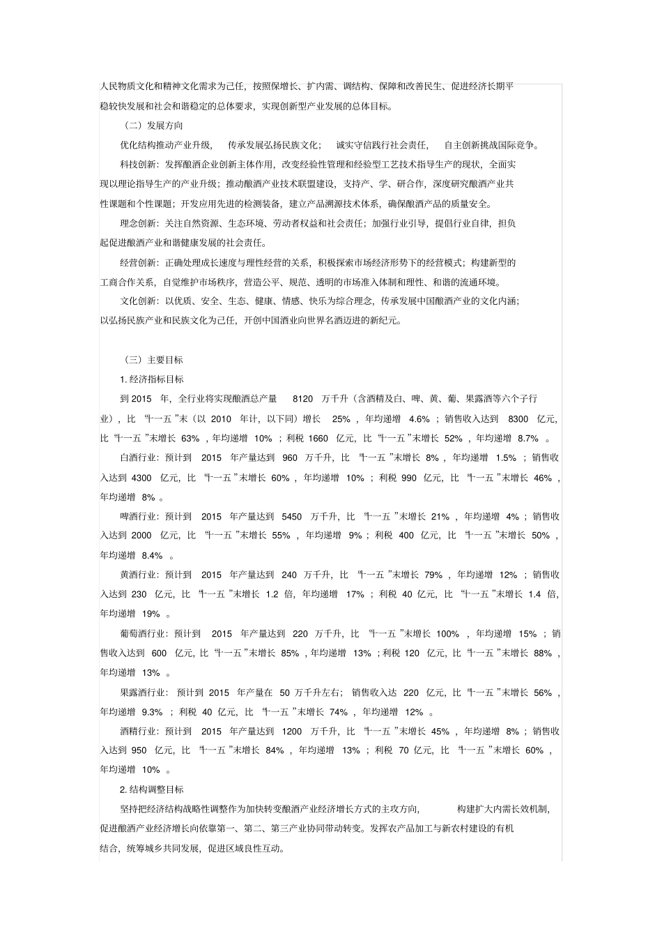 中国酿酒产业十二五发展规划_第2页