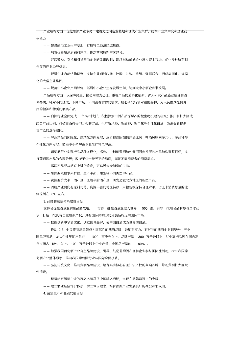 中国酿酒产业十二五发展规划_第3页
