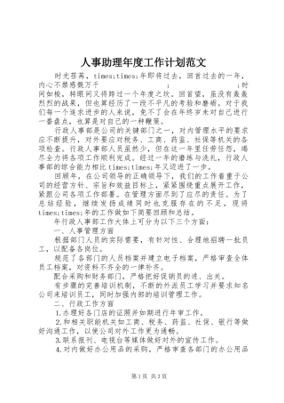 人事助理年度工作计划范文