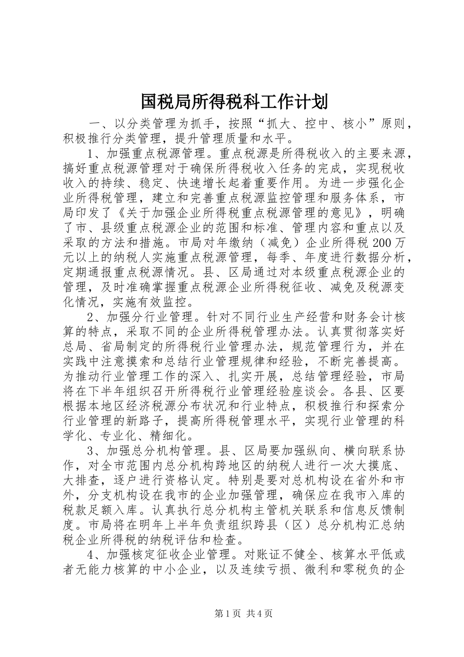 国税局所得税科工作计划_第1页