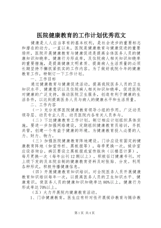 医院健康教育的工作计划优秀范文