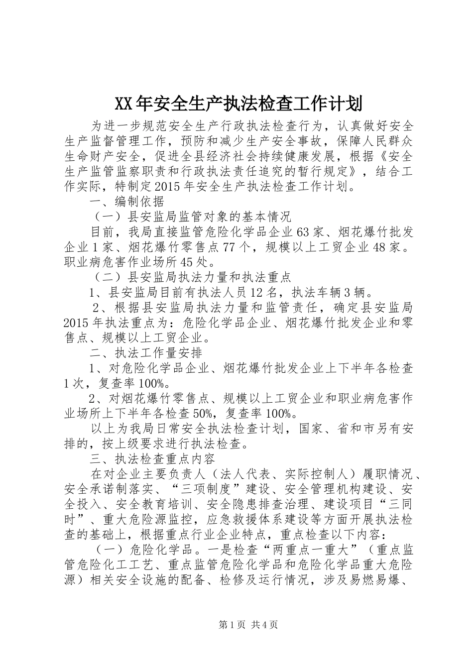 XX年安全生产执法检查工作计划_第1页