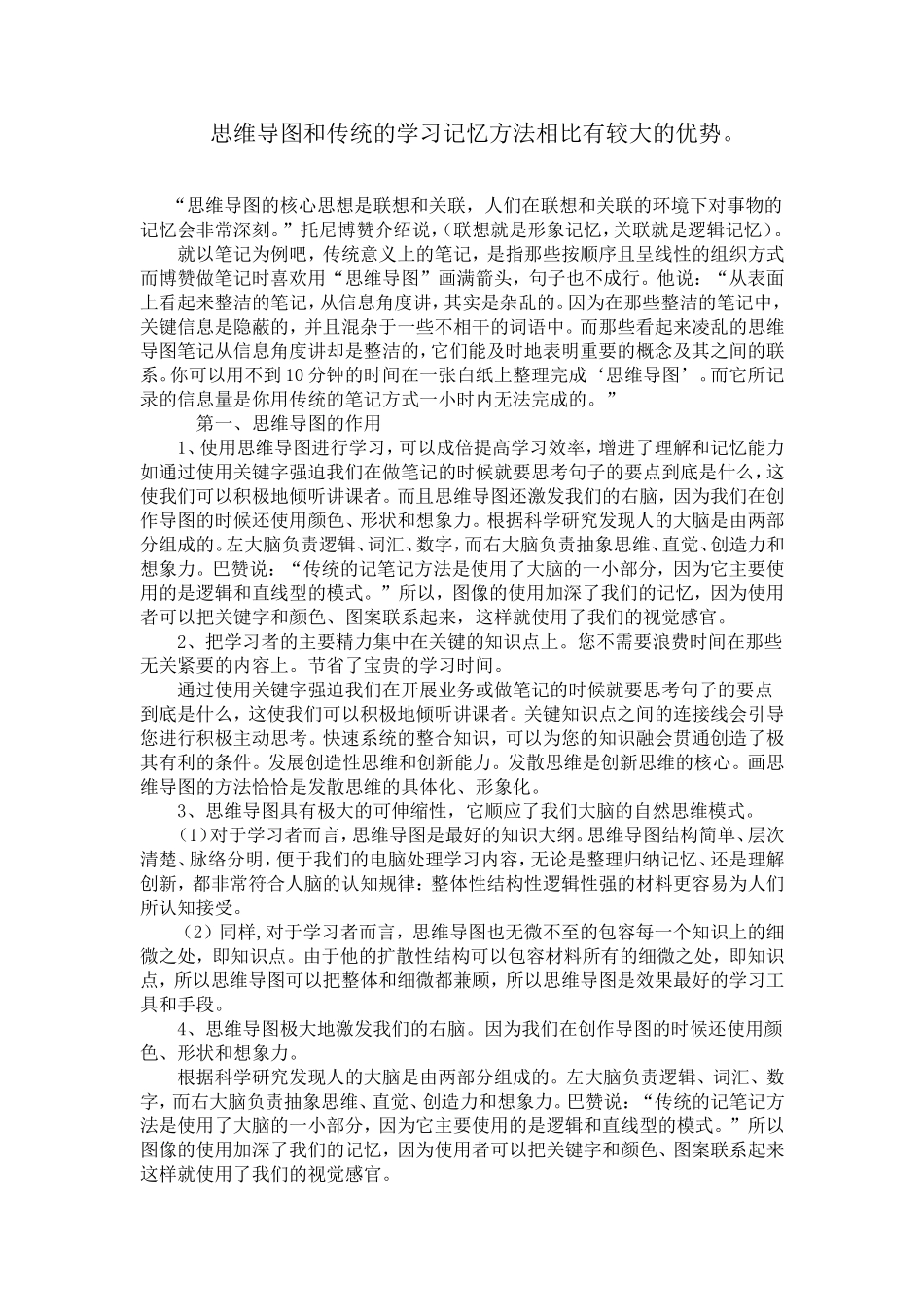 思维导图和传统的学习记忆方法相比有较大的优势_第1页