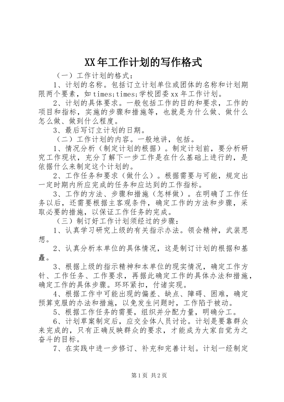 XX年工作计划的写作格式_第1页