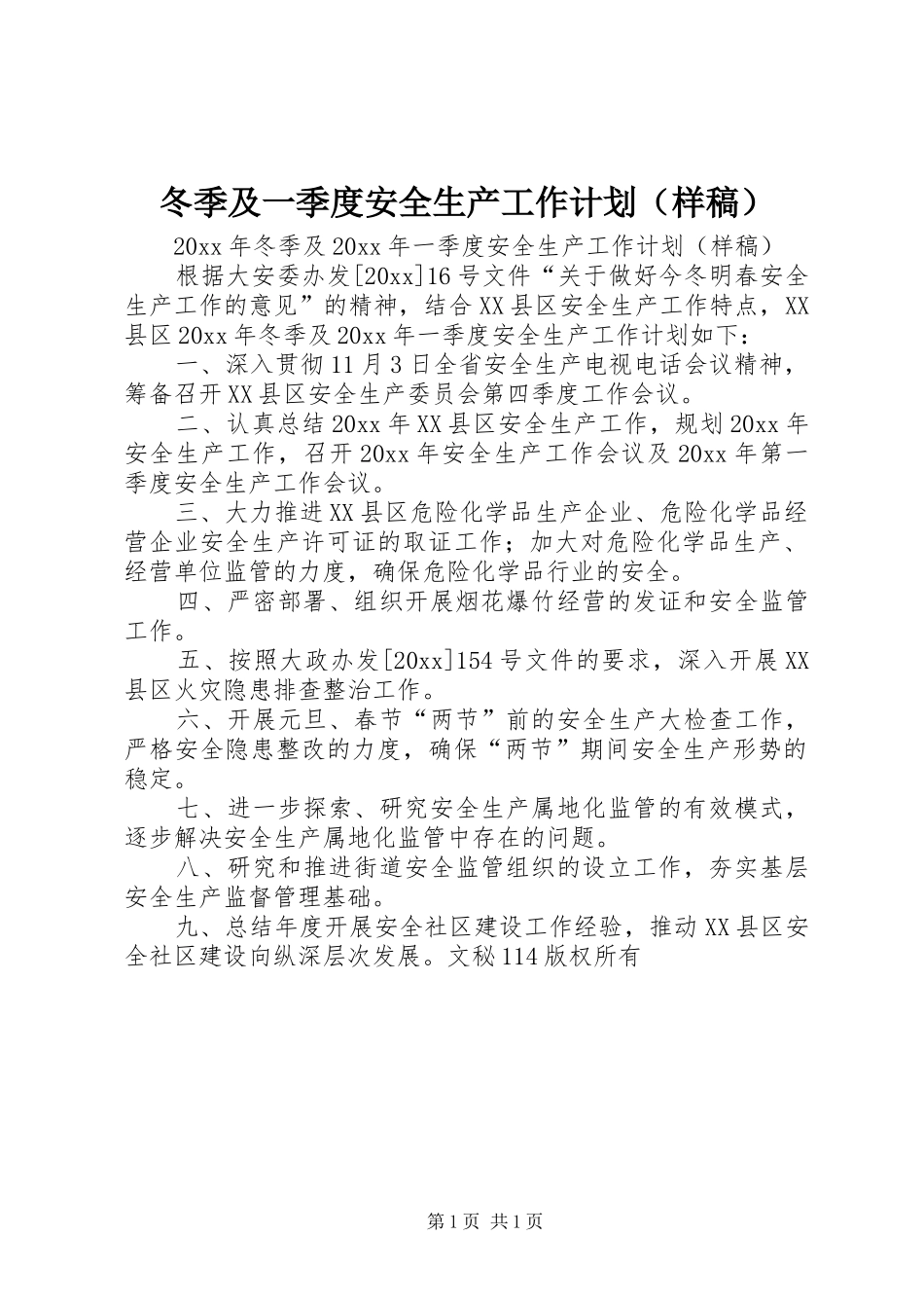 冬季及一季度安全生产工作计划（样稿）_第1页