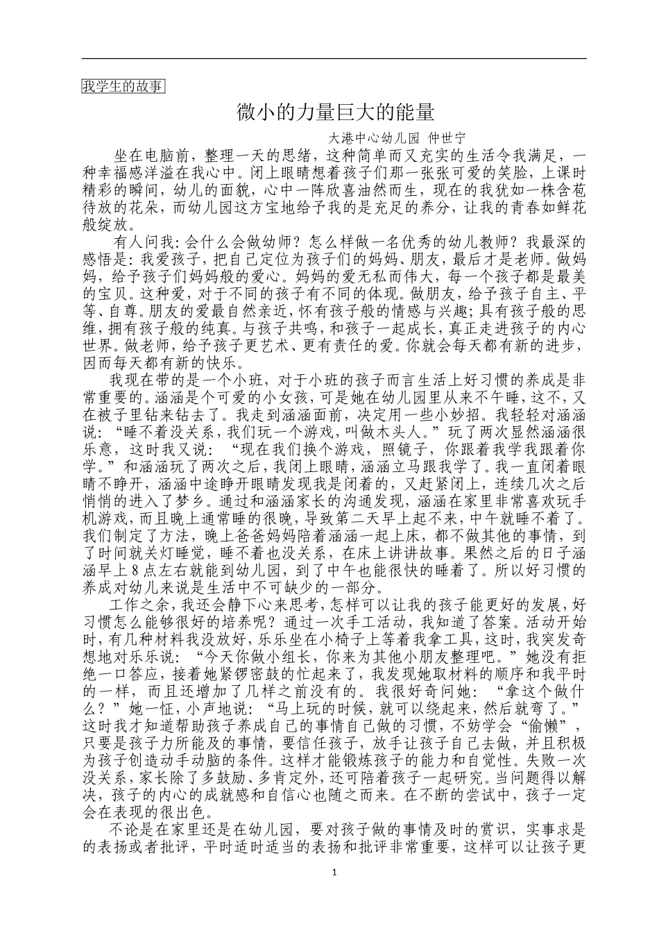 微小的力量巨大的能量（仲世宁）_第1页