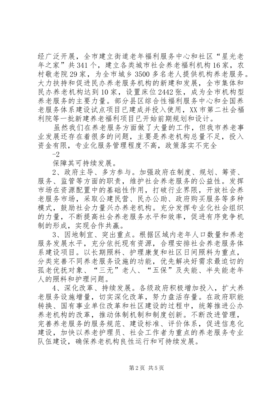 XX市“十二五”社会养老服务体系建设专项规划_第2页