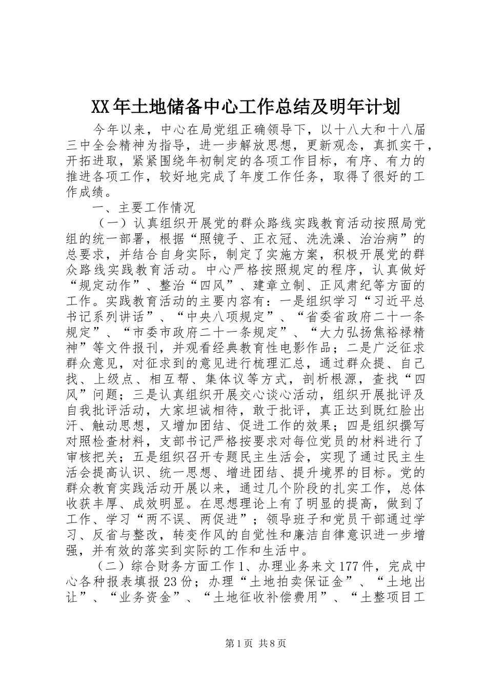 XX年土地储备中心工作总结及明年计划_第1页