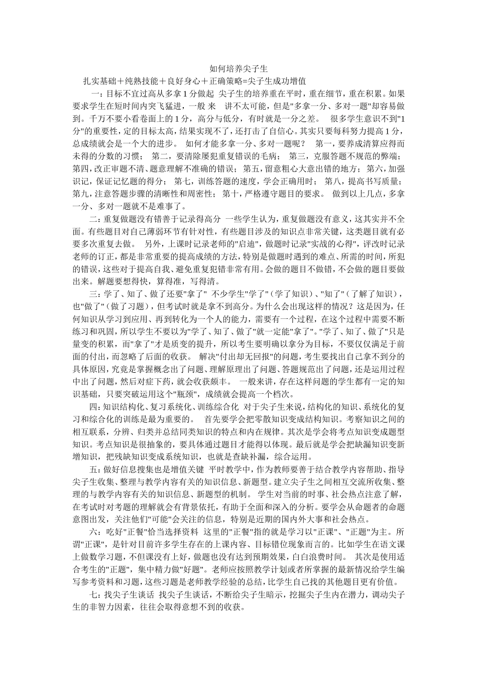 如何培养尖子生_第1页