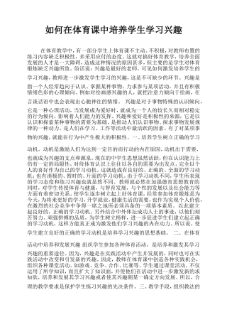 体育课如何在体育课中培养学生学习兴趣(6)