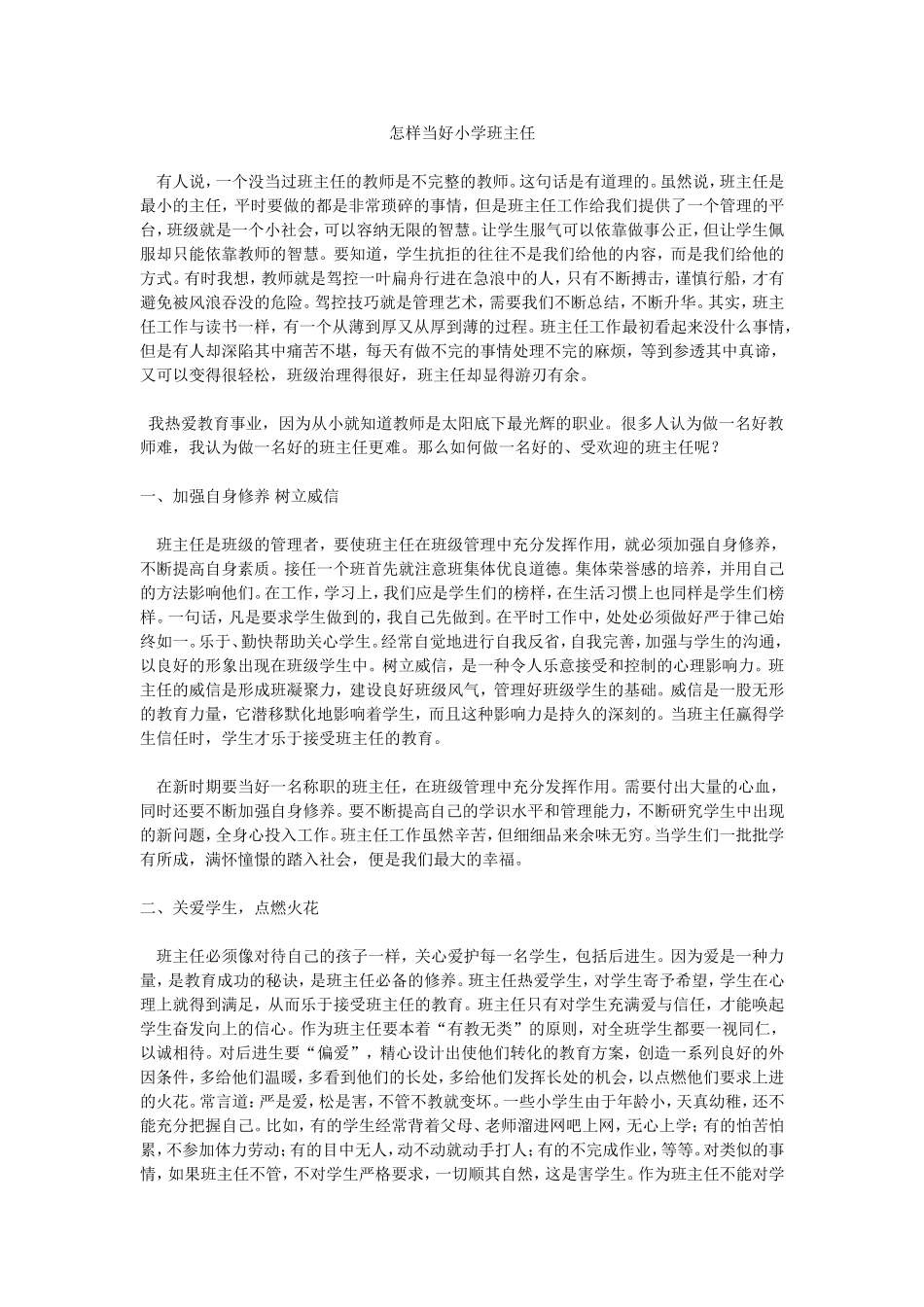 怎样当好小学班主任 (2)_第1页