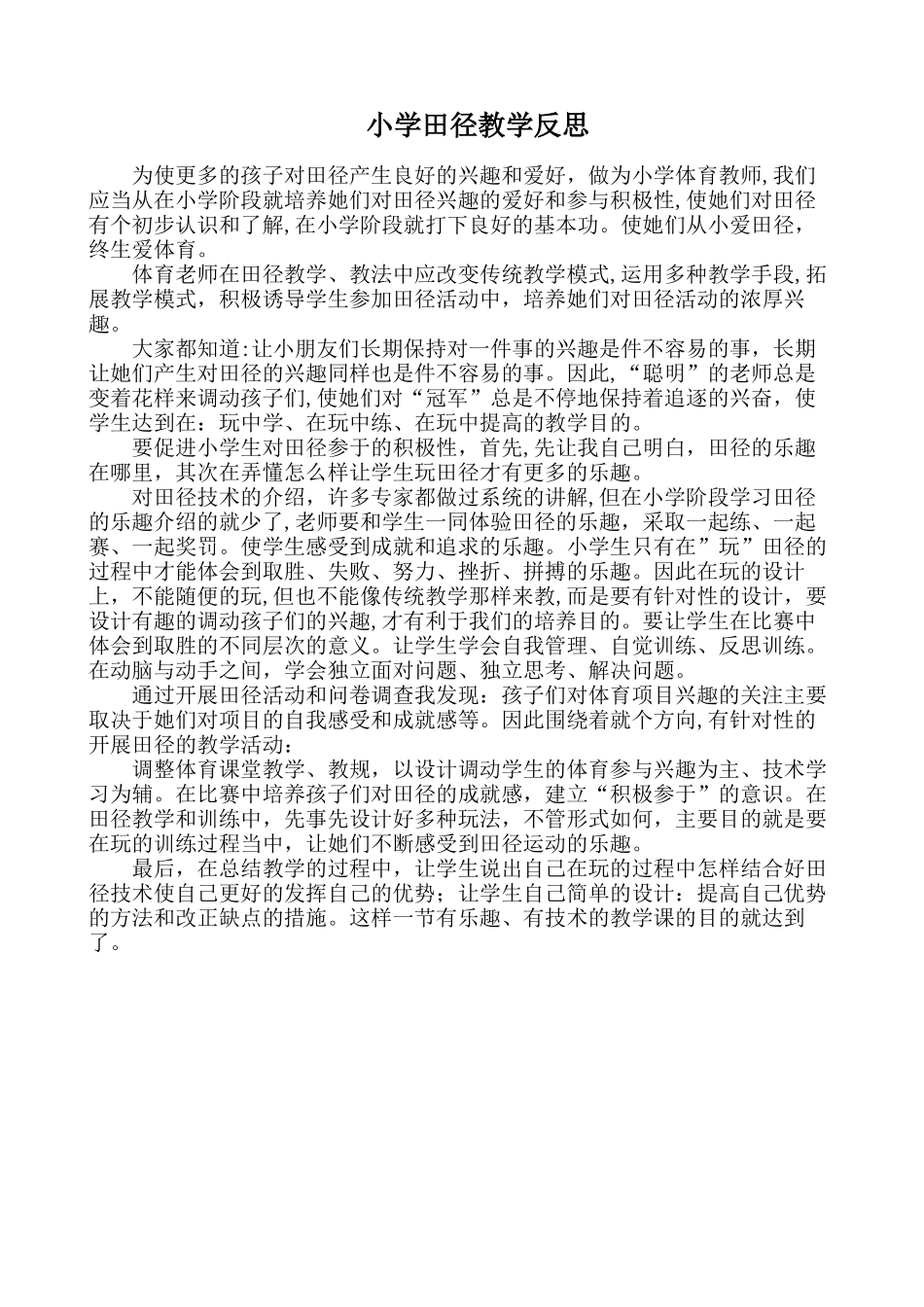 小学田径教学反思_第1页