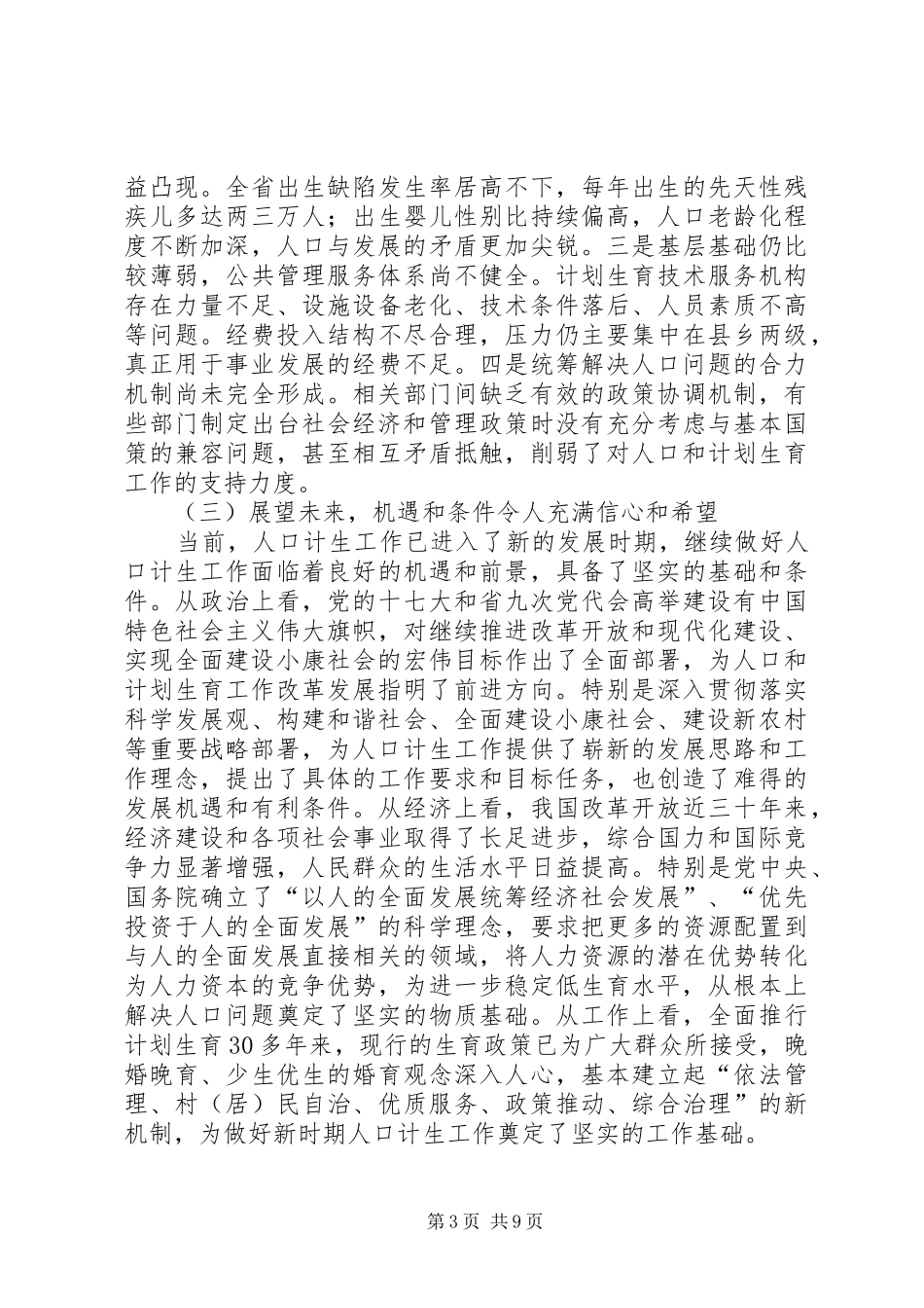在省人口和计划生育工作会议上的讲话_第3页
