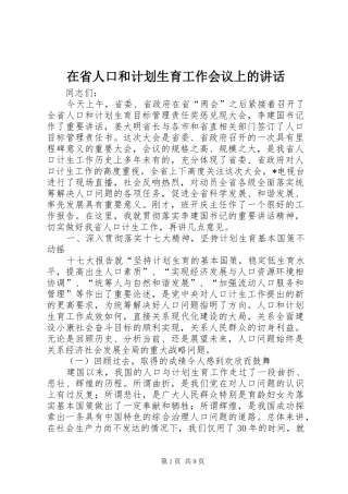 在省人口和计划生育工作会议上的讲话