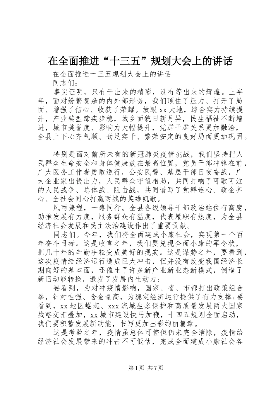 在全面推进“十三五”规划大会上的讲话_第1页