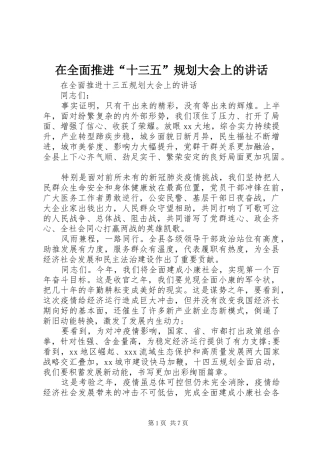 在全面推进“十三五”规划大会上的讲话